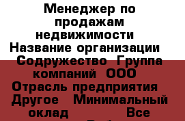 Менеджер по продажам недвижимости › Название организации ­ Содружество, Группа компаний, ООО › Отрасль предприятия ­ Другое › Минимальный оклад ­ 35 000 - Все города Работа » Вакансии   . Адыгея респ.,Адыгейск г.